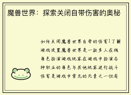 魔兽世界：探索关闭自带伤害的奥秘