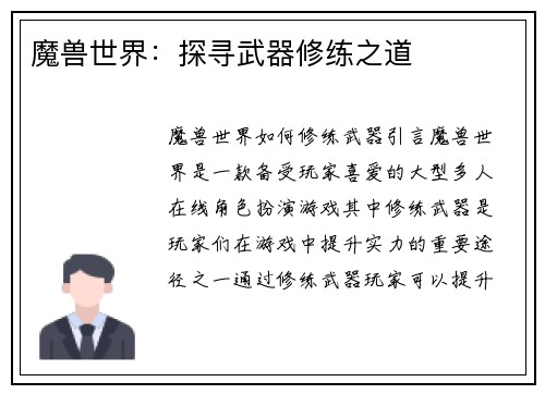 魔兽世界：探寻武器修练之道