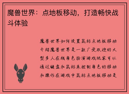 魔兽世界：点地板移动，打造畅快战斗体验