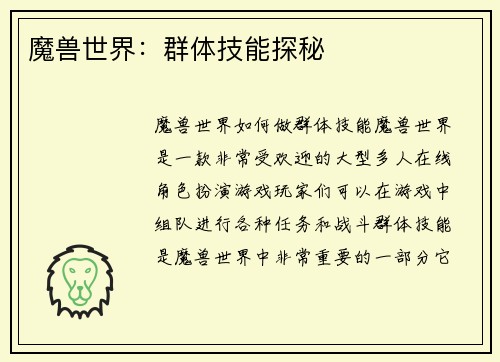 魔兽世界：群体技能探秘