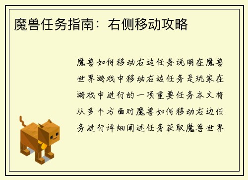 魔兽任务指南：右侧移动攻略