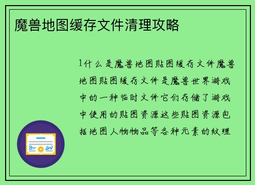 魔兽地图缓存文件清理攻略