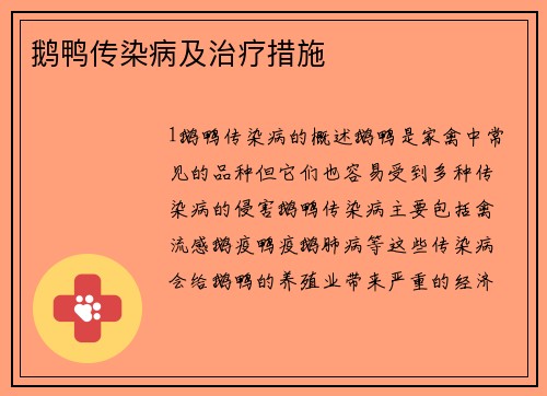鹅鸭传染病及治疗措施