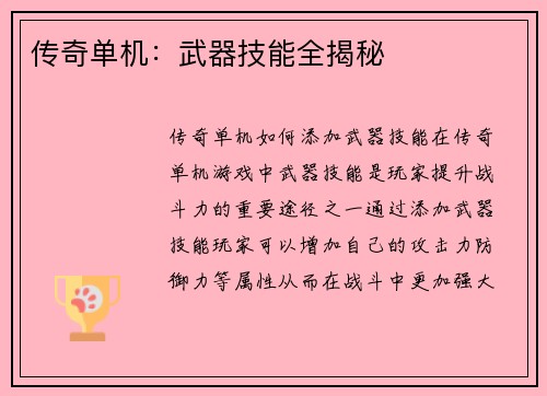 传奇单机：武器技能全揭秘